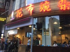 -花市豌杂面(民生路店)