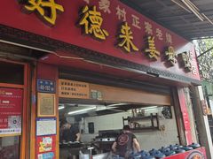-百家春好德来姜母鸭