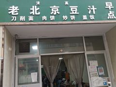 -老北京豆汁店