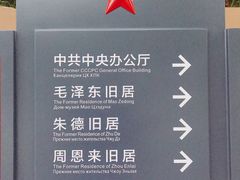 -延安杨家岭革命旧址