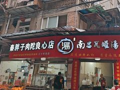 -秦胖子肉陀良心店