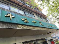 -牛味十足传统美食(凤凰西街店)