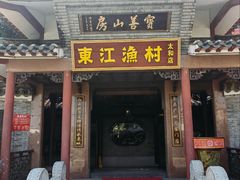 -东江渔村·古典园林·30年粤菜老字号(太和店)
