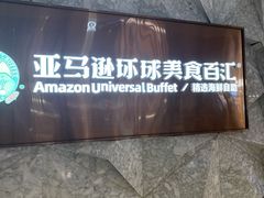 -亚马逊蒸汽活海鲜自助(LCM置汇旭辉广场店)