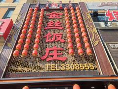 -金丝饭庄(金丝新天地保障性住宅小区店)