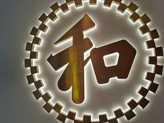 -陈记顺和牛肉火锅(岗顶店)
