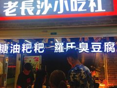 门面-万利记·长沙粉面小吃(东门町美食街店)