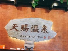 -天赐温泉