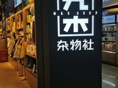 -九木杂物社(新奥购物中心店)