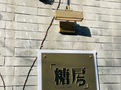 -糖房咖啡(南锣鼓巷店)
