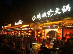 -矮板凳老火锅(宽窄巷子店)