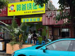 -郭爸烧仙草(西航·潭人街店)
