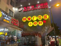 门面-钢管厂歆瑞源油卤串串香(春熙路太古里店)