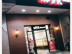 门面-味多美(上南路店)