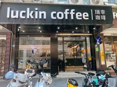 门面-瑞幸咖啡(汕头澄中店)