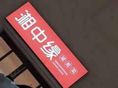 -湘中缘·湖南菜(娄底驻京办店)