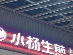 -小杨生煎(深圳岗厦北店)