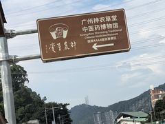 -广州神农草堂中医药博物馆