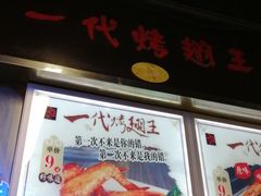 -一代烤翅王(大汉口店)