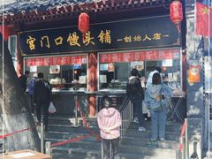 门面-宫门口馒头铺(创始人总店)