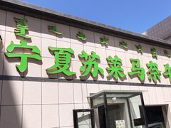 -清真·宁夏苏莱马奈牛肉面(通用时代广场店)