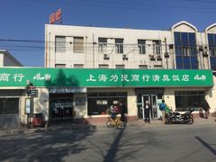 -上海为民商行清真饭店(南大路店)