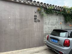 -曲廊院(东四十一条店)