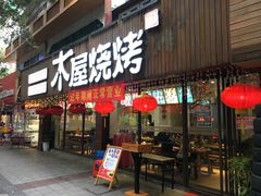 -木屋烧烤(南新店)