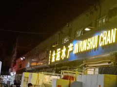 门面-京深海鲜市场(光彩路店)