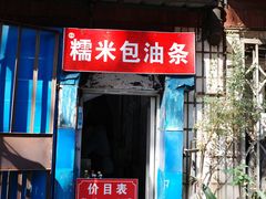 门面-殷姐糯米包油条