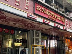 -公交新村粉店(赤岗冲店)