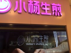 -小杨生煎(湟普汇店)