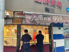 -晶牌烤鸭(延吉东路557弄小区店)