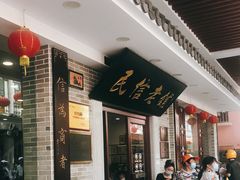 门面-民信老铺(华盖路店)
