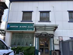 -BAURSAK包尔萨克早餐屋(第二分店)