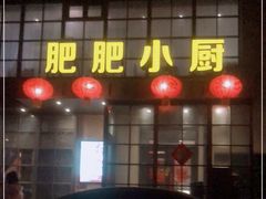 门面-肥肥小厨(清华路店)