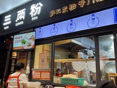 门面-三两粉(深圳龙华上塘店)