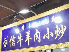 -刘信牛羊肉泡馍小炒(回民街店)