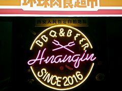 -碎怂烤肉(钟楼柳巷店)