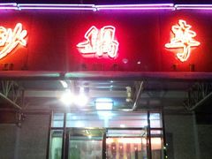 门面-砂锅李(九江路店)