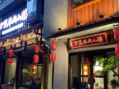 门面-丁里羊肉小镇(天鹅湖总店)
