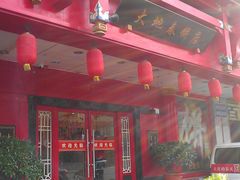 -大地春饼店(黄河路店)