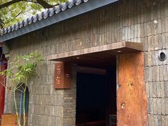 -元古本店(南锣鼓巷店)