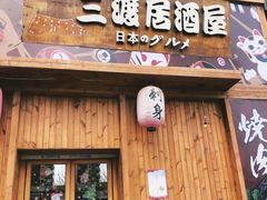 门面-三渡居酒屋