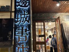 -邊城書店