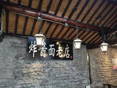 -老北京炸酱面(故宫店)