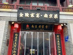 -金陵家宴·金陵春·南京菜(夫子庙店)