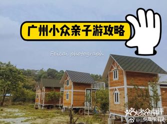 广州小众亲子游丨耕山小寨打卡攻略