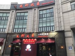 门面-龙虾风暴(松江店)