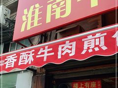 门面-牛煎里牛肉煎包淮南牛肉汤(广东路店)